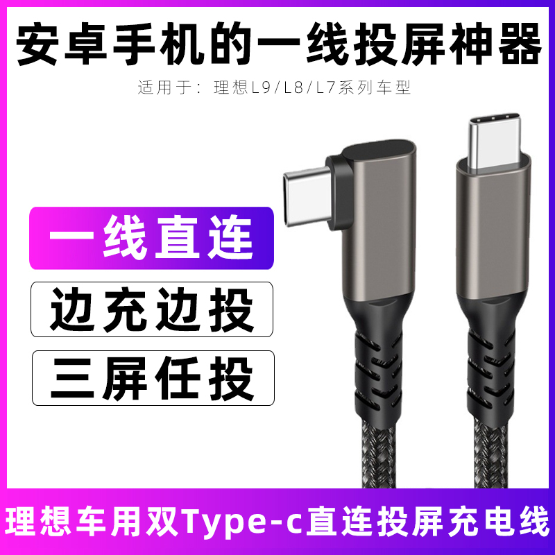 理想l8/l7投屏线双typec口充电线