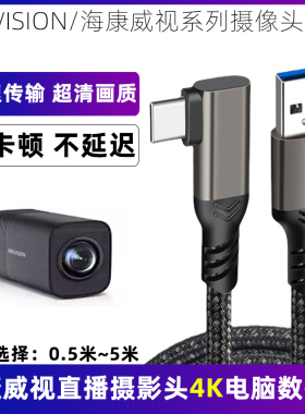 适用于海康威视直播摄像头4K高清数据线USB3.2转TYPE-C高速传输线摄影头台式电脑笔记本连接线直播线加长5米m