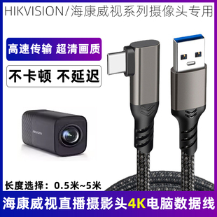 适用于海康威视直播摄像头4K高清数据线USB3.2转TYPE-C高速传输线摄影头台式电脑笔记本连接线直播线加长5米m