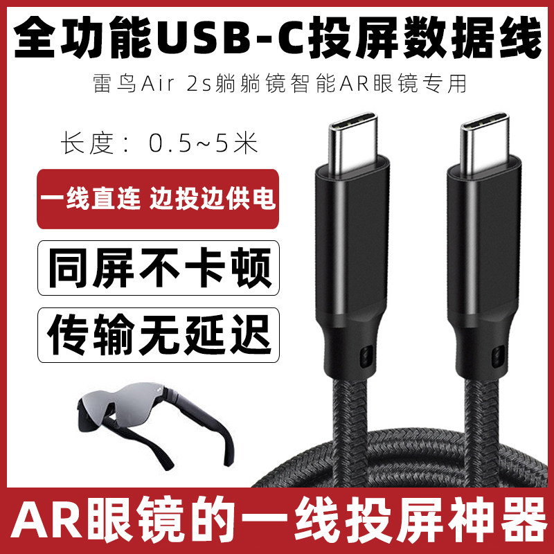 适用于雷鸟Air 2s躺躺镜智能AR眼镜串流线VR眼镜投屏线连接线4K高清投屏数据线苹果15三星华为手机同屏传输线