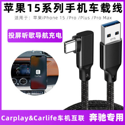 适用于奔驰车载苹果数据线iPhone15/Pro Max/Plus手机carplay连接线投屏导航carlife转换器头typec汽车充电线