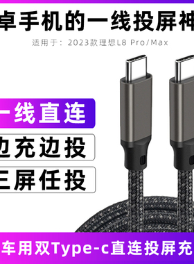 适用于2024款理想l8投屏线L8Pro/Max三星vivo双typec视频线PD100W大功率充电线快充华为mate40 Pro投屏数据线