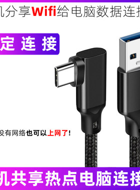 手机分享Wifi给电脑数据连接线