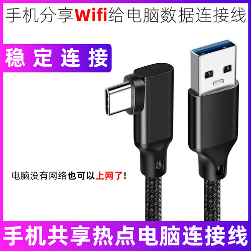 手机分享Wifi给电脑数据连接线