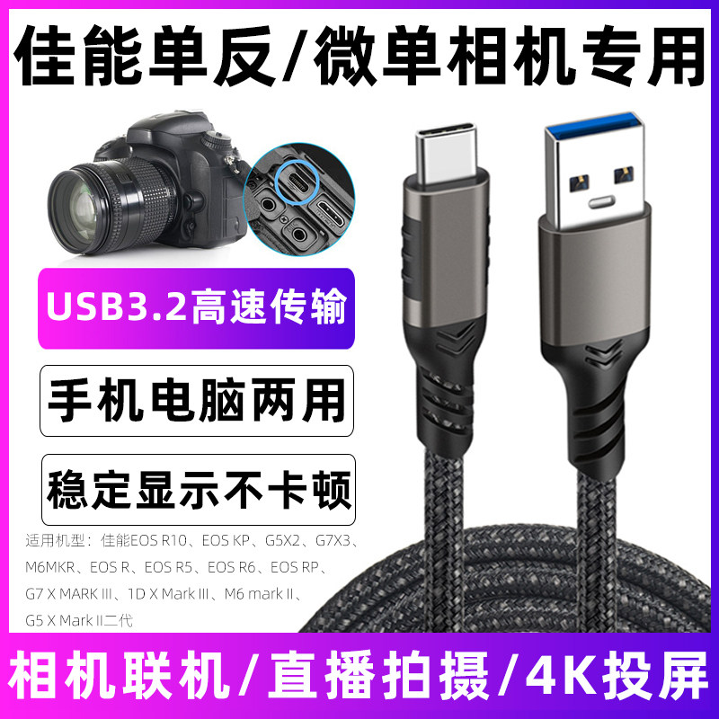 佳能相机直播线联机充电拍摄线