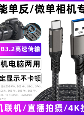 适用于EOS佳能相机直播线R5/R6/RP/KP充电线链接电脑线联机拍摄线