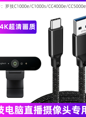 适用于罗技高清4K直播摄像头专用数据线C1000e/C1000s笔记本台式电脑用摄像头usb连接线20Gbps高速传输线加长