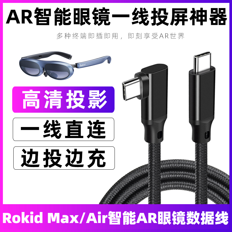 适用于若琪Rokid Max AR眼镜投屏线Switch/Station终端连接线苹果手机ipad投屏数据线dp视频线电脑同屏线配件-封面