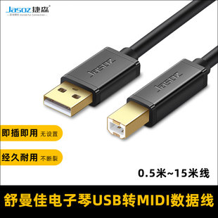 适用于舒曼佳电子琴数据线MIDI键盘作曲连接线电钢琴otg转接线5米