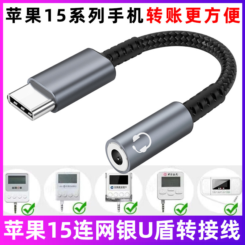适用于苹果iPhone15/Pro/15Plus/15ProMax手机转接头交行招行建行工行网银U盾农行K宝转账3.5mm转typec转换头