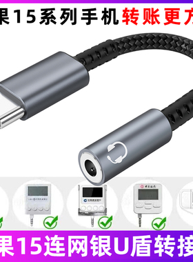 适用于苹果iPhone15/Pro/15Plus/15ProMax手机转接头交行招行建行工行网银U盾农行K宝转账3.5mm转typec转换头