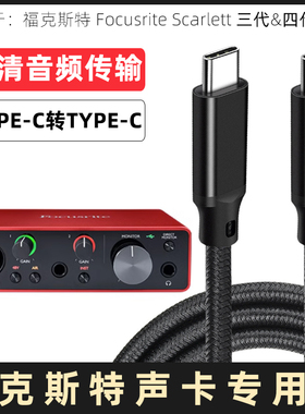 适用于福克斯特Solo 2i2 Studio 4i4 8i6 18i8 18i20声卡连接线TYPE-C转USB3.0电脑数据线USB-C高速传输线3米