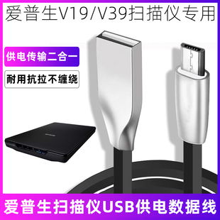 适用于EPSON爱普生V19 V39平板式扫描仪连接笔记本供电线台式电脑USB数据线安卓Micro-USB梯形老式接口传输线
