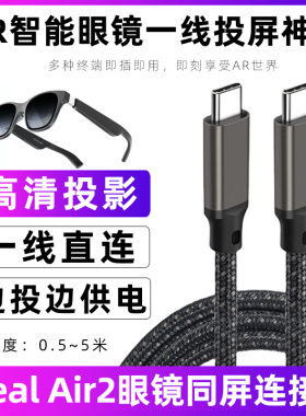 适用于XREAL Air2智能眼镜全功能typec连接线AR眼镜直连投屏线USB-C接口数据线PS/Xbox/Beam高速传输线加长线