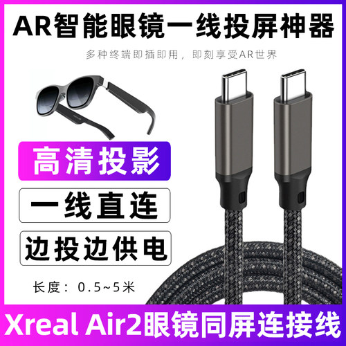 XREALAir2智能眼镜直连投屏线