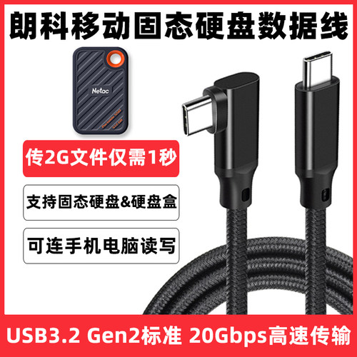适用于Netac朗科ZX20固态移动硬盘数据线20Gbps双typec高速传输线