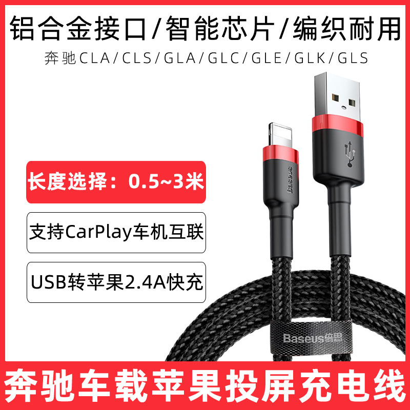 适用于GLE/GLK/GLS奔驰投屏数据线CLA/CLS/GLA/GLC车载导航连接线usb苹果充电线车用手机同屏线车机carplay线
