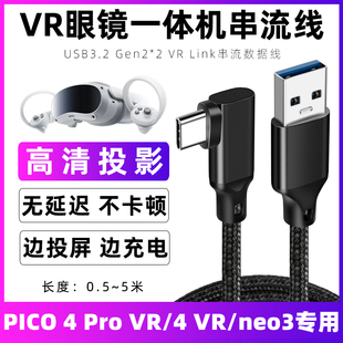 适用于PICO4Pro vr串流线pico4VR游戏机虚拟一体机充电线piconeo3串流数据线笔记本电脑台式主机连接线延长线