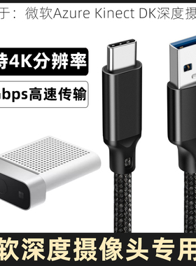 适用于微软Azure Kinect DK深度相机连电脑笔记本USB3.2转typec数据线高速传输线4K高清投屏连接线专用线加长