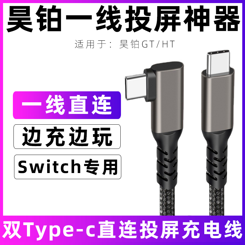 适用昊铂HT/GT车用双Type-C直连投屏线高速传输线Switch投屏数据线PS/XBOX同屏连接线车载手机充电线汽车