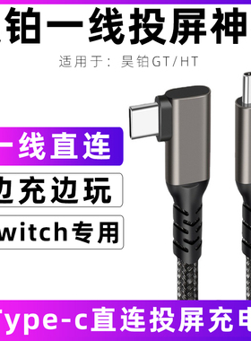 适用昊铂HT/GT车用双Type-C直连投屏线高速传输线Switch投屏数据线PS/XBOX同屏连接线车载手机充电线汽车配件