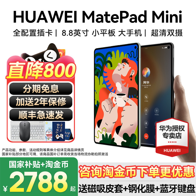 政府补贴15%/HUAWEI MatePad Mini 8.8英