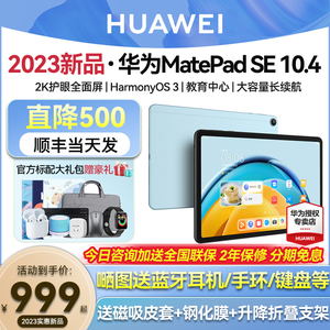 直降500/华为平板电脑MatePad SE 10.4英寸2023新款全网通大学生学习平板ipad官方旗舰店官网正品matepad11.5