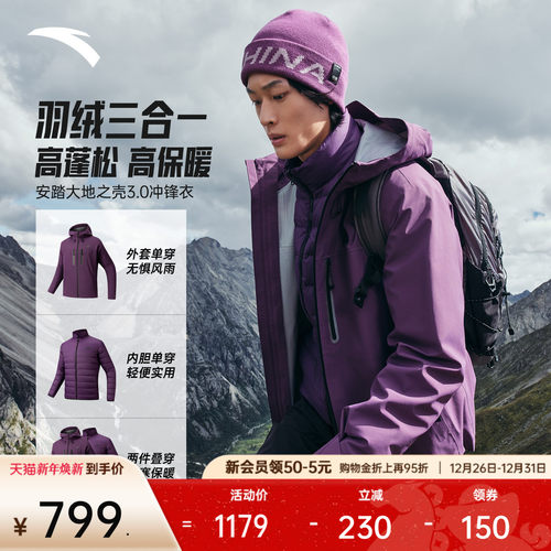 安踏水壳羽绒三合一冲锋衣