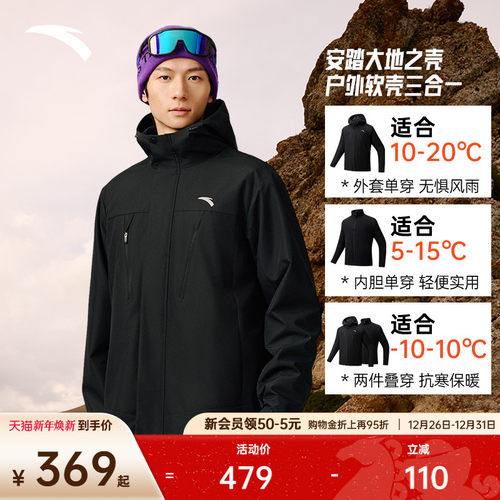 安踏男子防泼水三合一外套