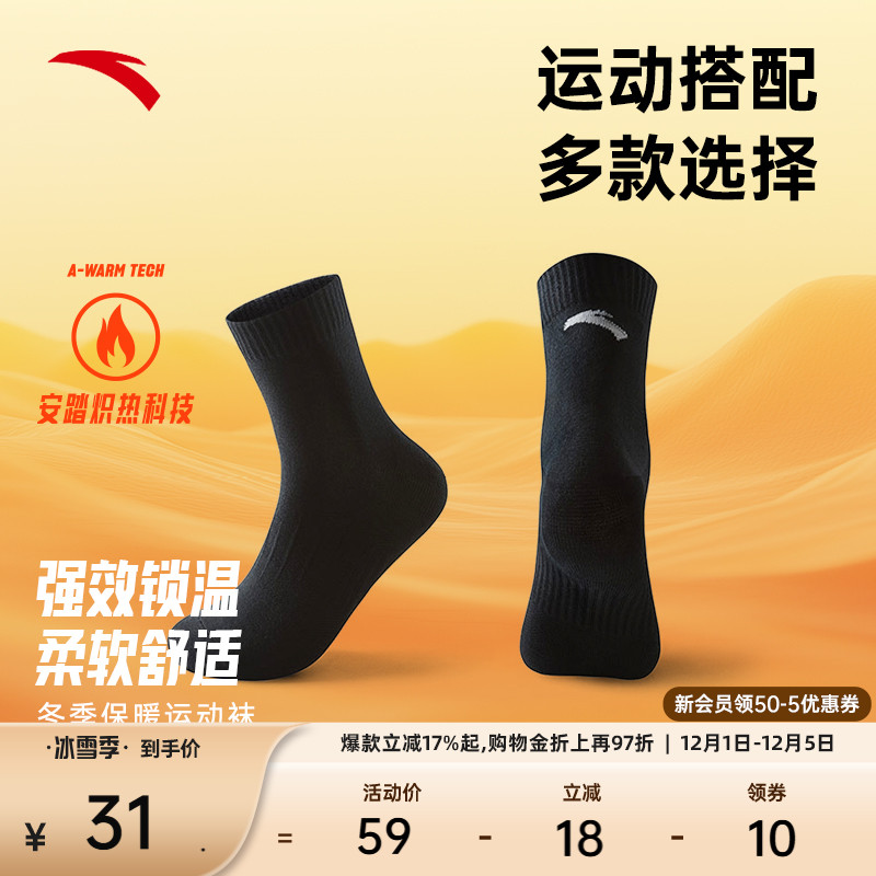 安踏炽热运动袜冬季保暖袜跑步袜加厚抗菌长筒袜中筒袜子三双装