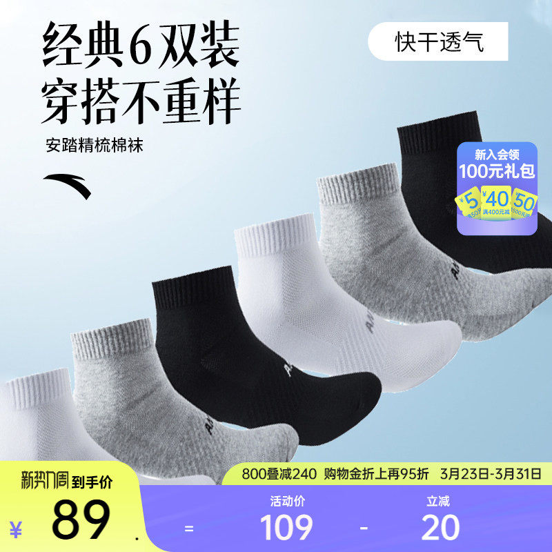 安踏六双套装袜子运动袜长袜男女中筒袜舒适健身防臭篮球跑步短袜