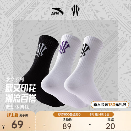 安踏凯里·欧文系列休闲袜运动袜长袜透气吸汗防滑耐磨袜子三双装