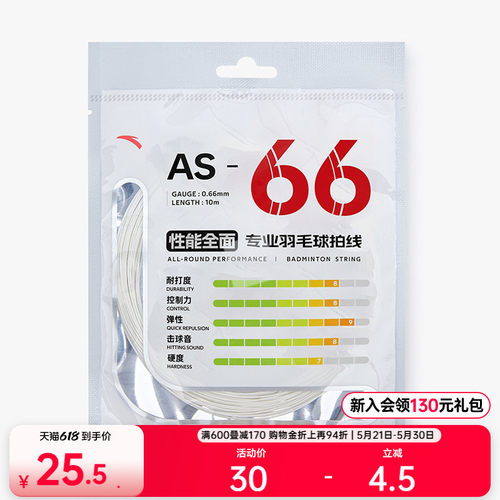 安踏羽毛球拍线AS66耐打耐磨高弹专业训练比赛全面均衡拉线网线