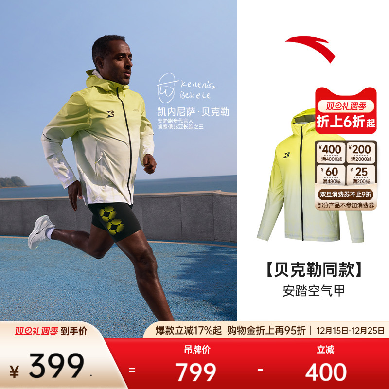 【贝克勒同款】安踏空气甲 | 跑步运动外套男防风防晒衣152525601