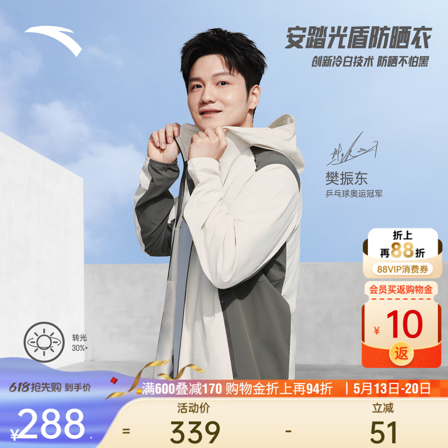 【樊振东同款】安踏光盾防晒衣丨男士UPF100+冰丝透气防晒服外