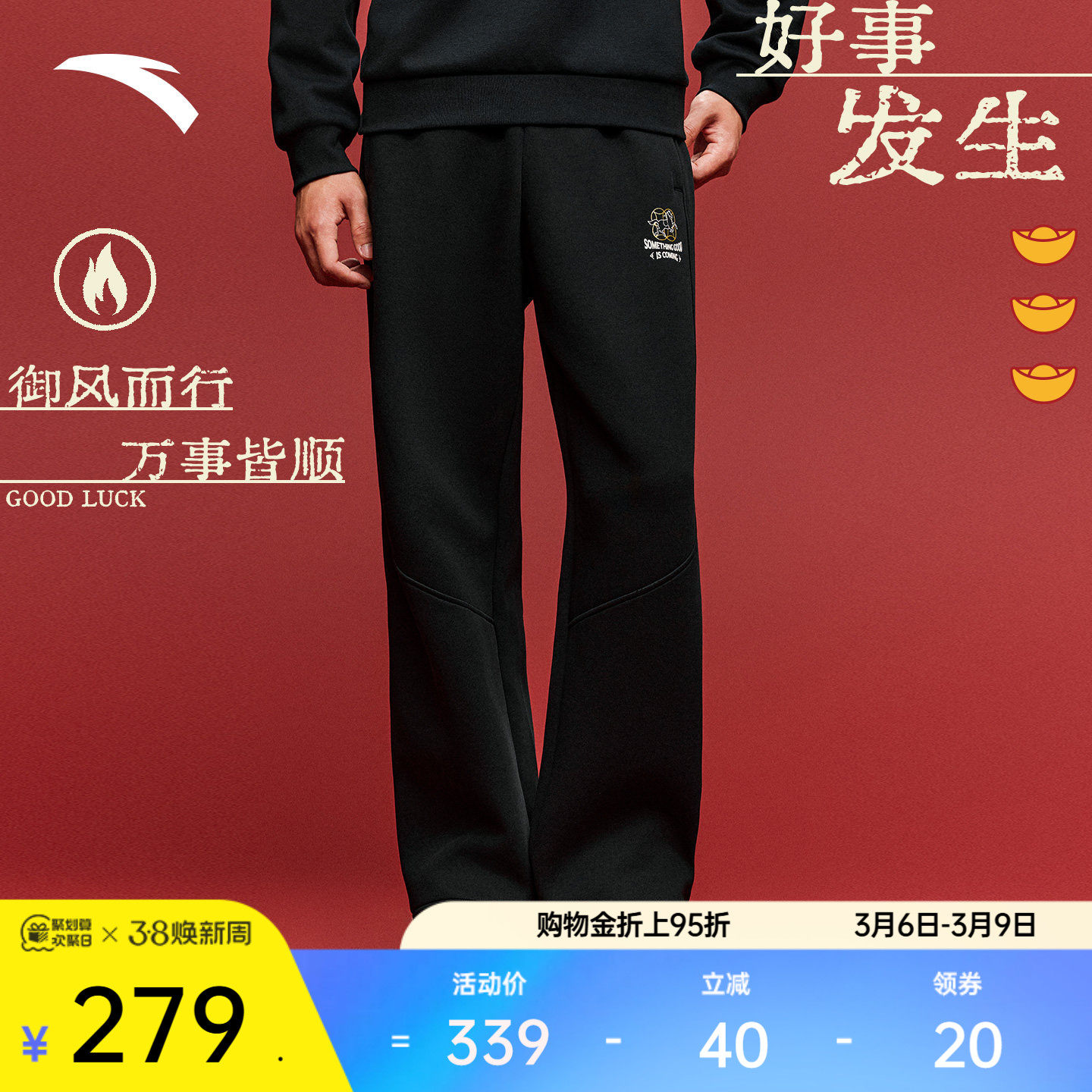 安踏好事发生丨“马上有钱”运动长裤男马年新年直筒裤1526183