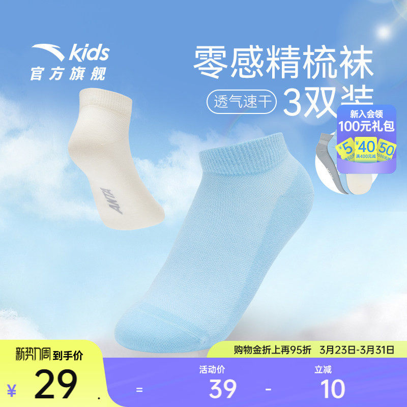 安踏儿童袜子男童跑步袜子女童袜子夏精梳棉运动三双装袜子莫代尔