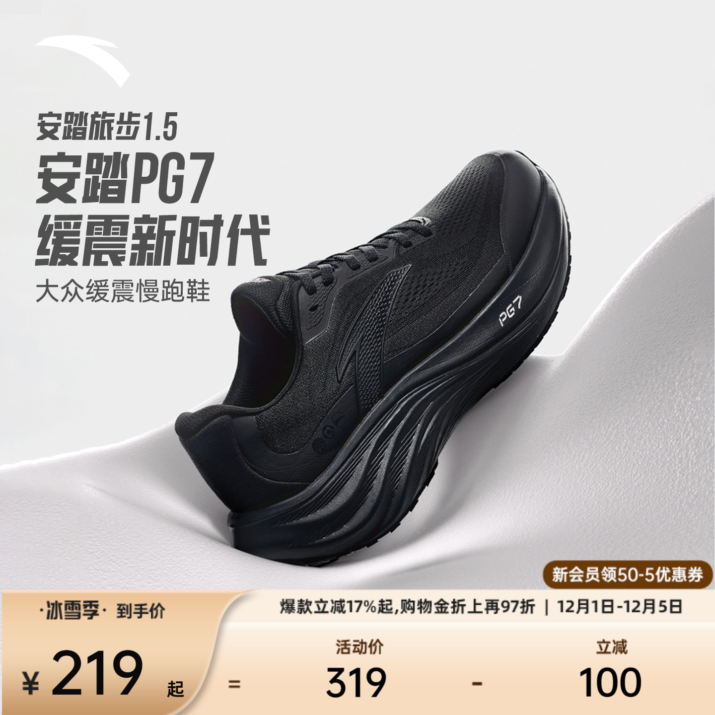 安踏PG7旅步1.5科技缓震跑鞋男