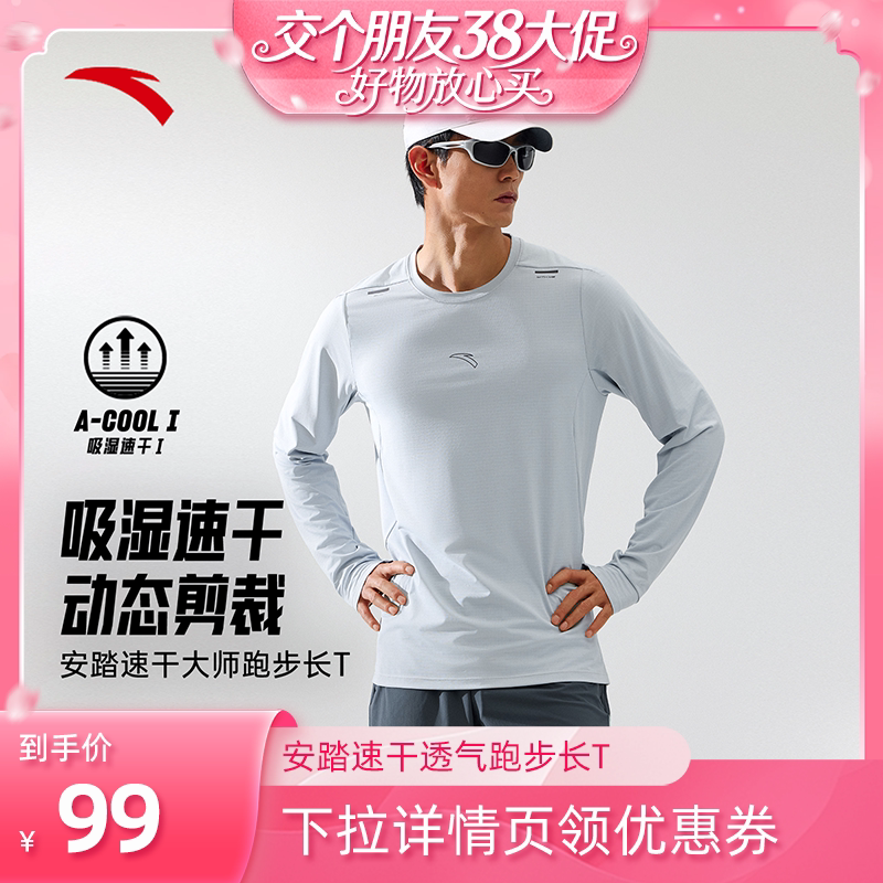 【交个朋友】安踏速干大师丨跑步长袖t恤男士2026新款运动服上衣
