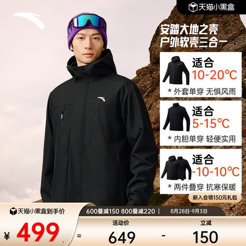安踏男子防泼水三合一外套