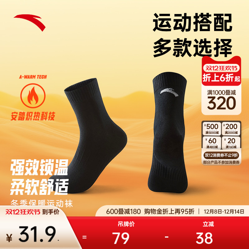 安踏炽热运动袜冬季保暖袜跑步袜加厚抗菌长筒袜中筒袜子三双装