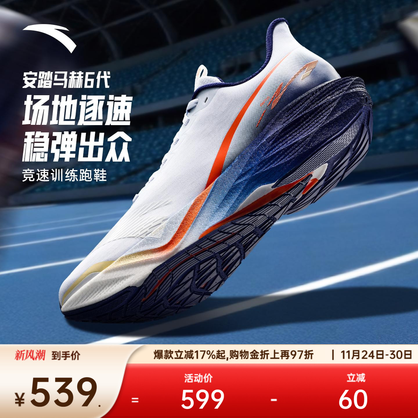 安踏马赫6代专业体测竞训跑步鞋