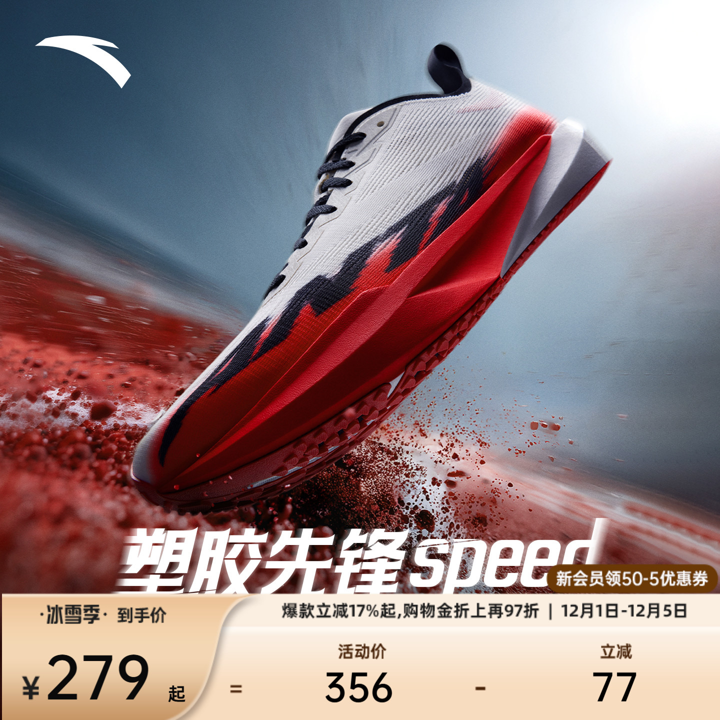 安踏塑胶先锋speed跑道专用跑鞋