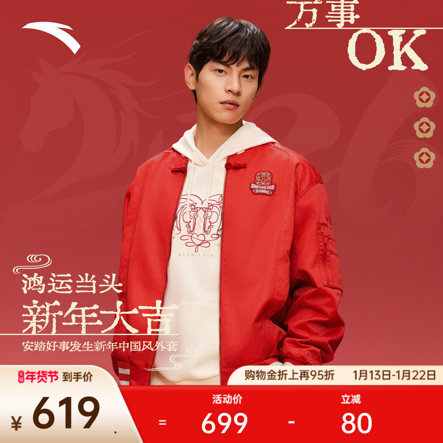 安踏好事发生丨鸿运夹克男新年款棒球服新中式休闲外套152618606,运动服/休闲服装,运动风衣,淘宝优惠券,粉丝福利购,淘宝优惠卷