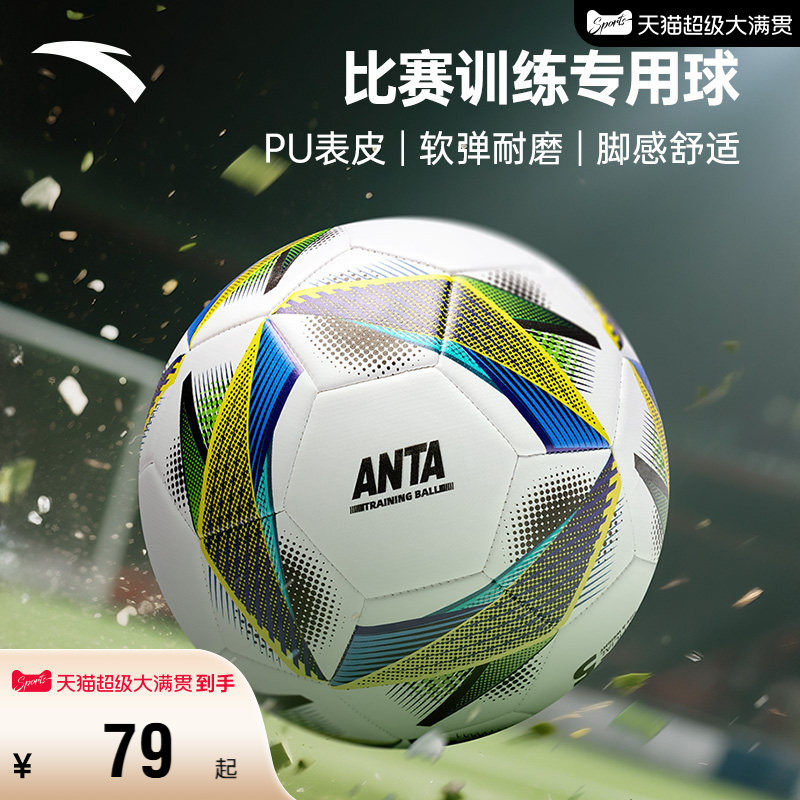 安踏足球软弹耐磨比赛训练专用球体测舒适脚感不易漏气稳定耐踢