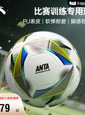 安踏足球软弹耐磨比赛训练专用球体测舒适脚感不易漏气稳定耐踢