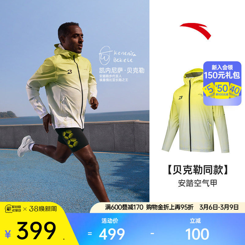 【贝克勒同款】安踏空气甲丨跑步运动外套男防风防晒衣152525601