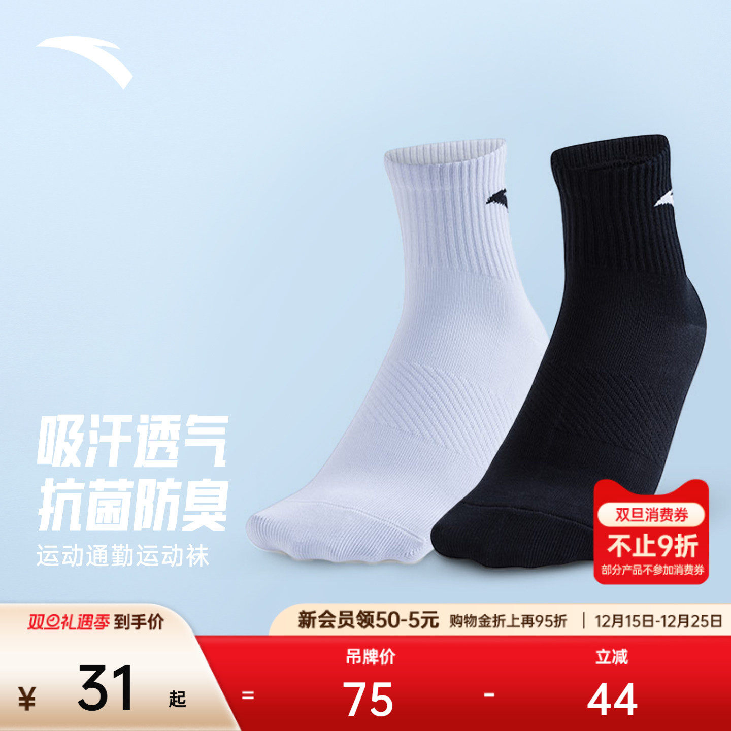 安踏运动袜长袜透气吸汗防臭中长袜足球篮球跑步袜健身黑白袜子