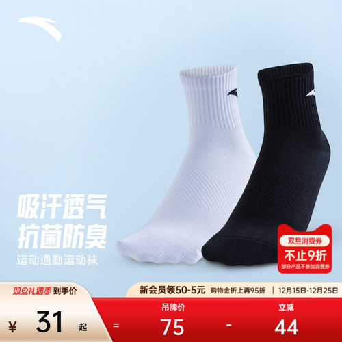 安踏运动袜长袜透气吸汗防臭中长袜足球篮球跑步袜健身黑白袜子