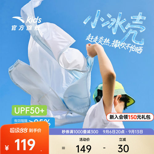 小冰壳安踏儿童防晒衣男童冰感